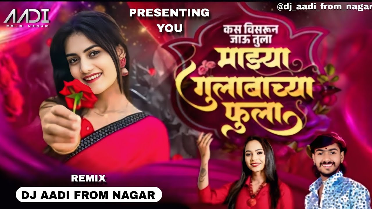 किती माघ तुझ्या लागावं किती रातीला | Kas Visrun Jau Tula Mazay Gulabachya Fula | DJ AADI FROM NAGAR