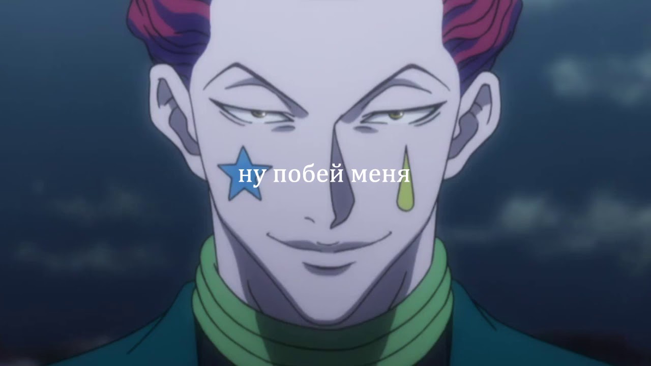 Философ х Философ - Hunter x Hunter CRACK RUS #3