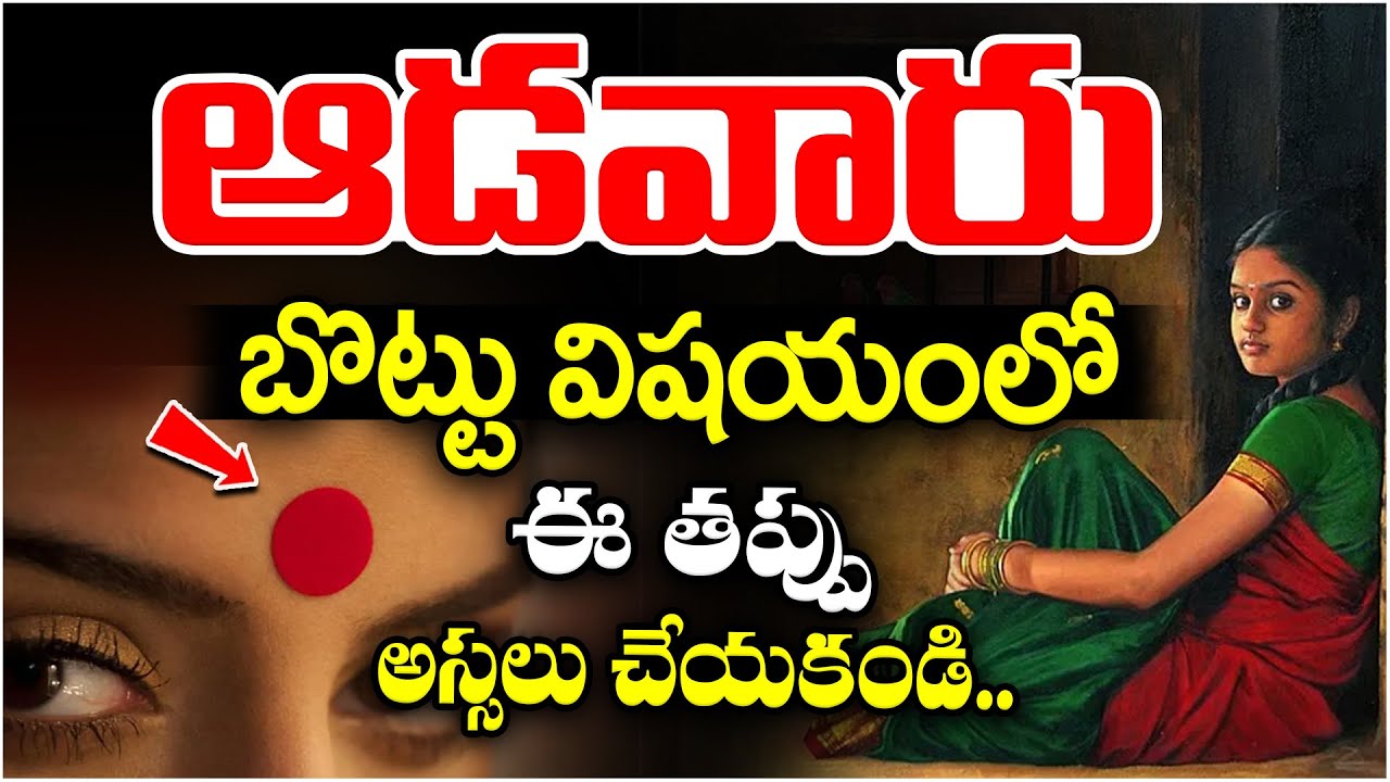 బొట్టు ధరించడం వల్ల ఉన్న లాభాలు తెలిస్తే అస్సలు వదలరు..!! | Bottu Importance in Telugu | MagnaTv