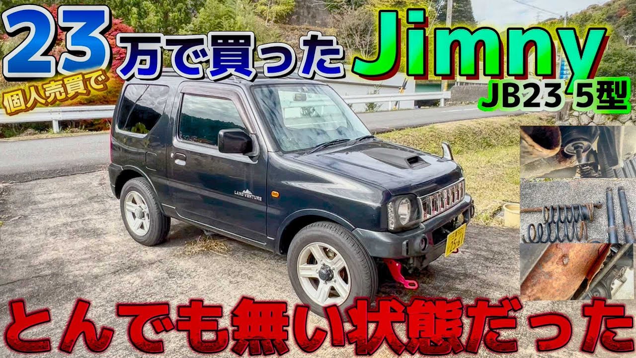 【ジムニー】個人売買２３万円でジムニーを買ったら闇過ぎた....【jb23】