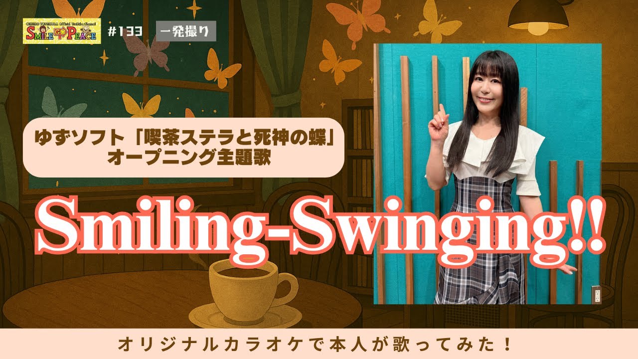 #133 『Smiling-Swinging!!』ゲーム「喫茶ステラと死神の蝶」OP主題歌を本人が歌ってみた！ #ゆずソフト