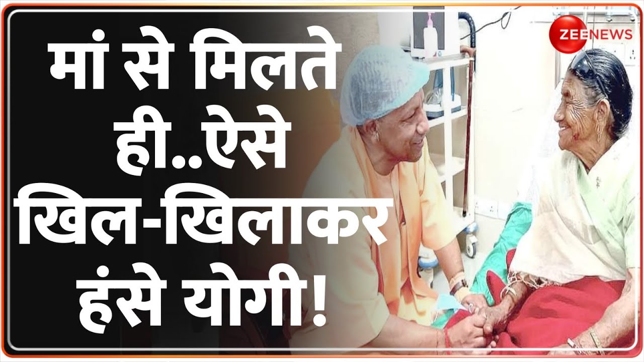 CM Yogi Adityanath Meets His Mother: मां से मिलते ही..ऐसे खिल-खिलाकर हंसे सीएम योगी! | Baat Pate Ki