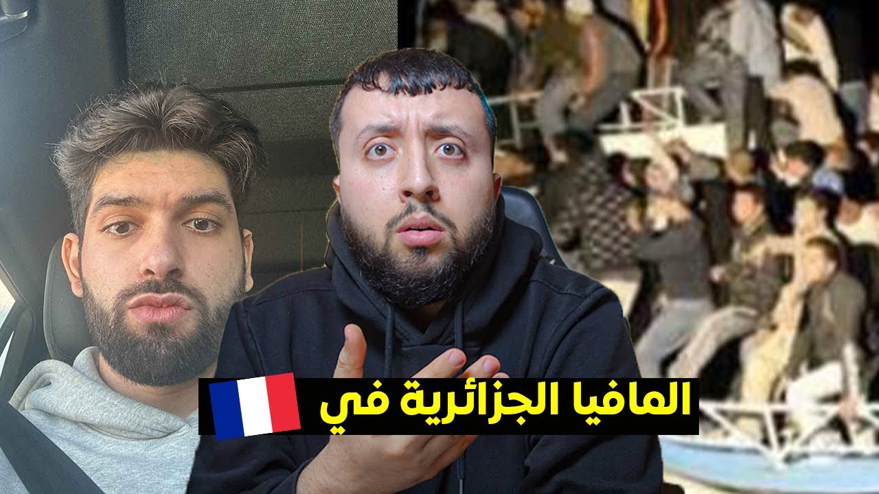 قصة الجــــزائري الــــذي تـــزوج من إمرأة من المـــافيا الجـــزائرية 😱