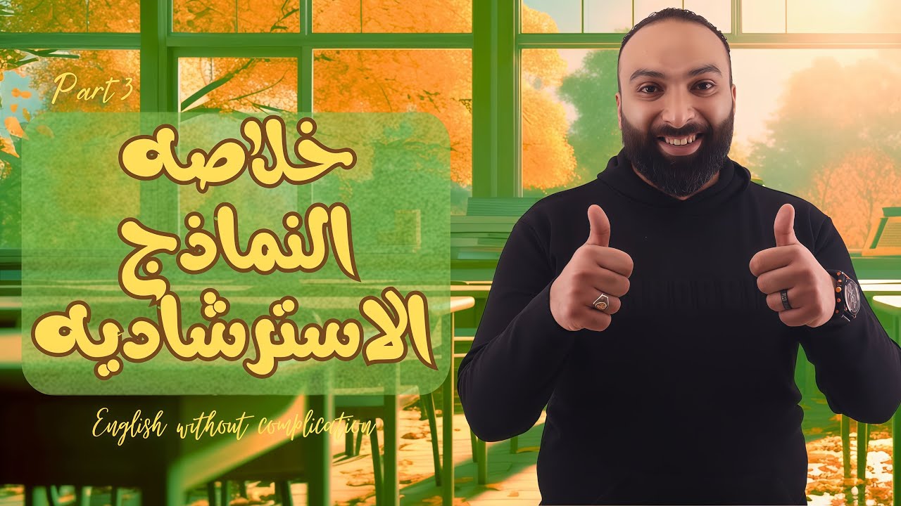 خلاصة النماذج الإسترشادية | Part 3 | الفريند 📚