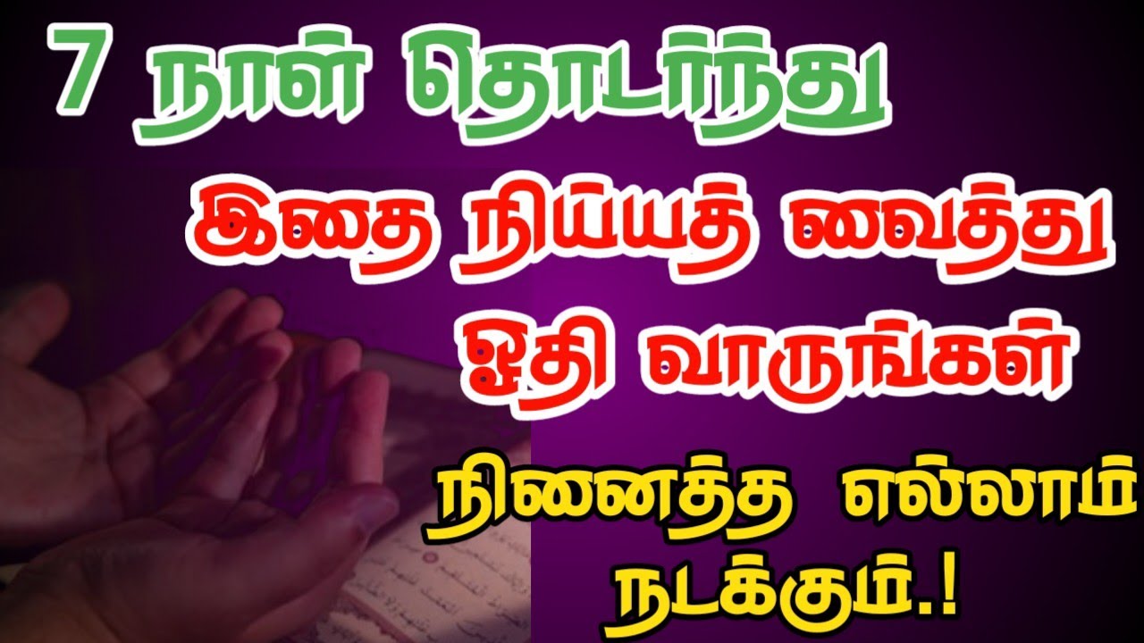 தொடர்ந்து ஏழு நாட்கள் இதை நிய்யத் வைத்து 100 முறை ஓதி வாருங்கள் நினைத்த எல்லாம் நடக்கும்.!