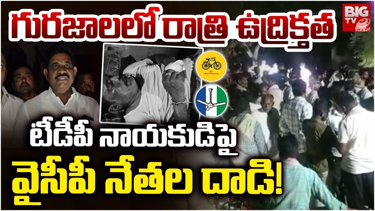 గురజాలలో రాత్రి ఉద్రిక్తత | YCP Leaders Attacks on TDP Leaders | High Tension in Gurajala | BIGTV