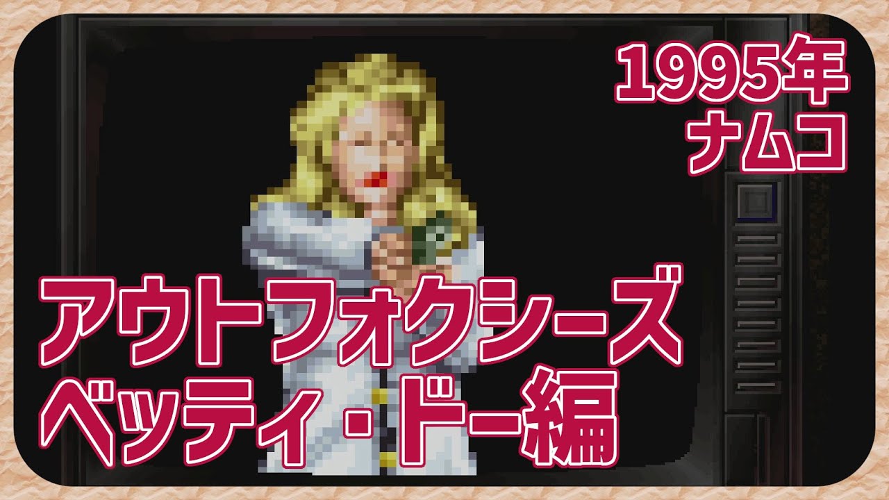 【レトロゲーム】CON$のアウトフォクシーズ・ベッティ・ドー編（AC） The Outfoxies 2026/01/04