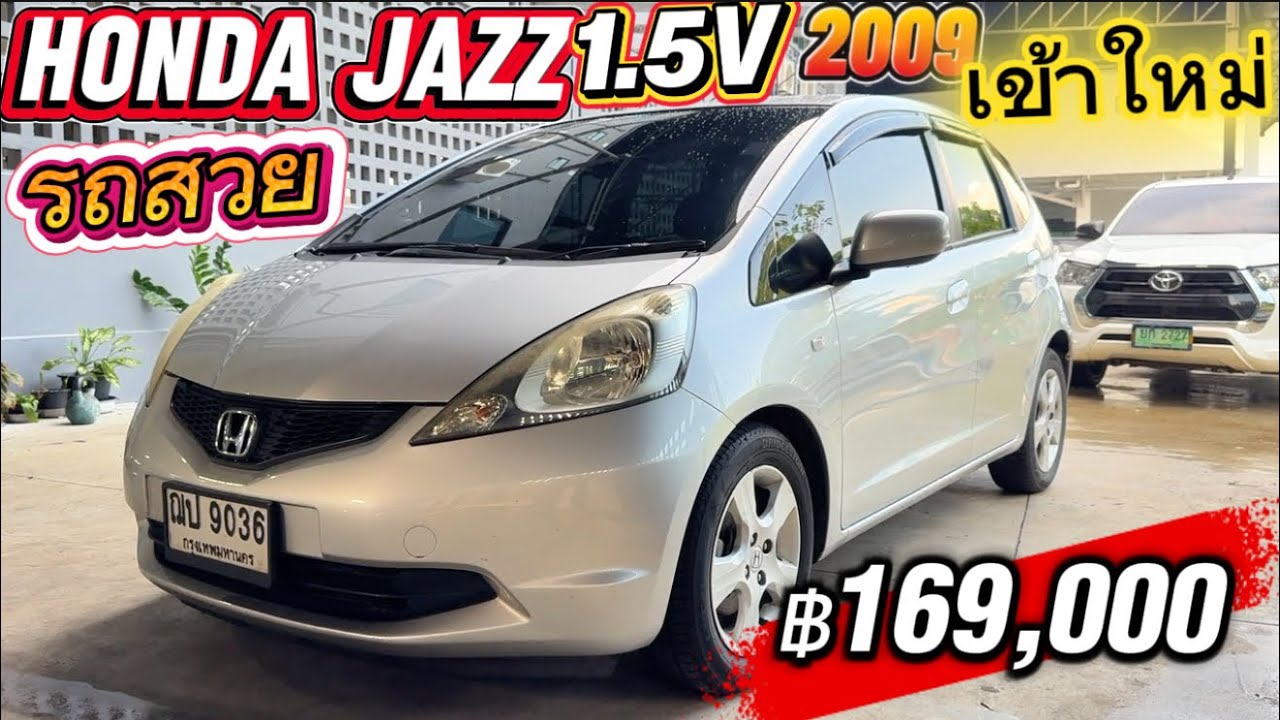 รถเก๋งราคาถูก รถสวย Honda Jazz 1.5V 2009  ฿169,000 ☎️0834300683 เกผ่าน