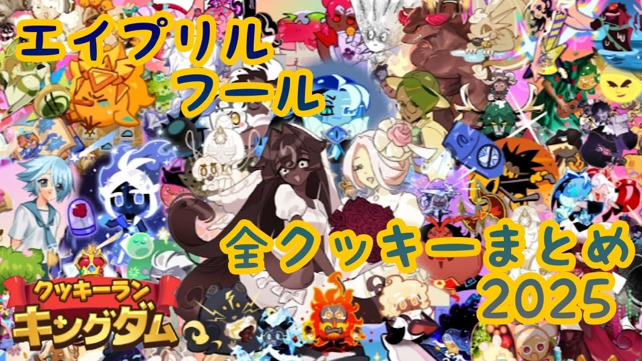 エイプリルフールイベント　全クッキーの変化まとめ2025【クッキーランキングダム】