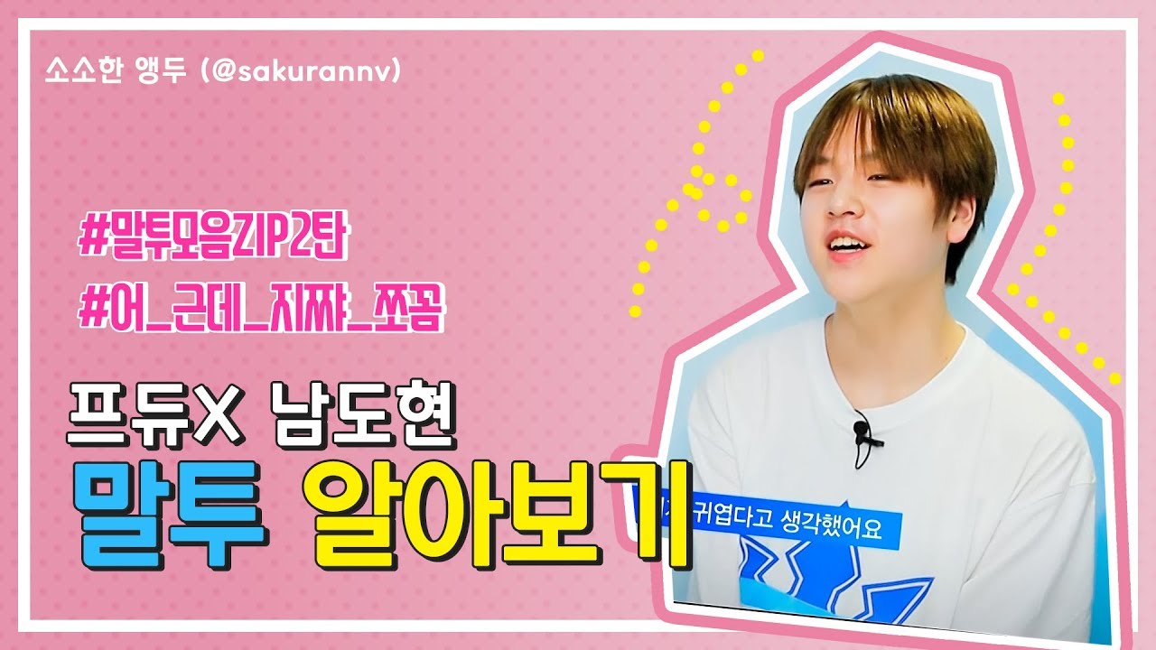 남도현 - 말투 알아보기 2탄 (Feat. 프듀X, 애기오빠) (프듀X EP 01~07)