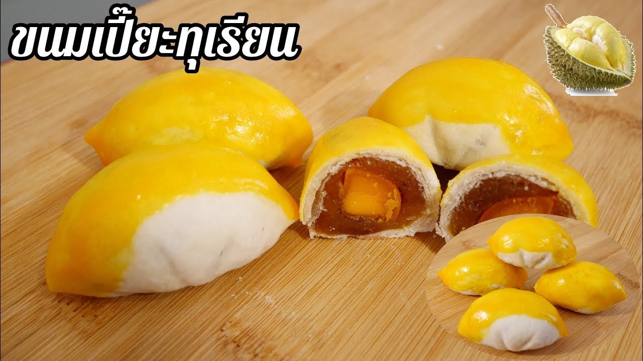 ขนมเปี๊ยะทุเรียน ขนมเปี๊ยะทุเรียนไข่เค็ม ขนมเปี๊ยะไส้ทุเรียนไข่เค็ม | Durian Thai Mooncake 