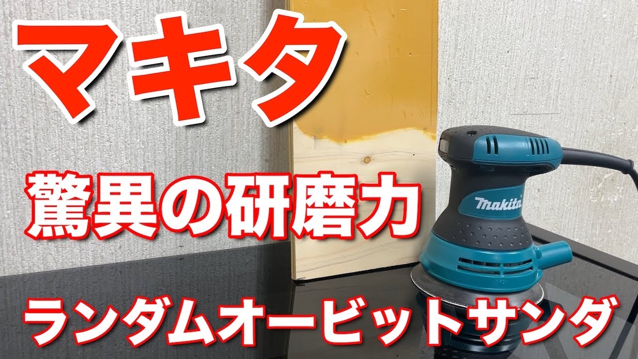 マキタ ランダムオービットサンダ 驚異の研磨力 BO5030