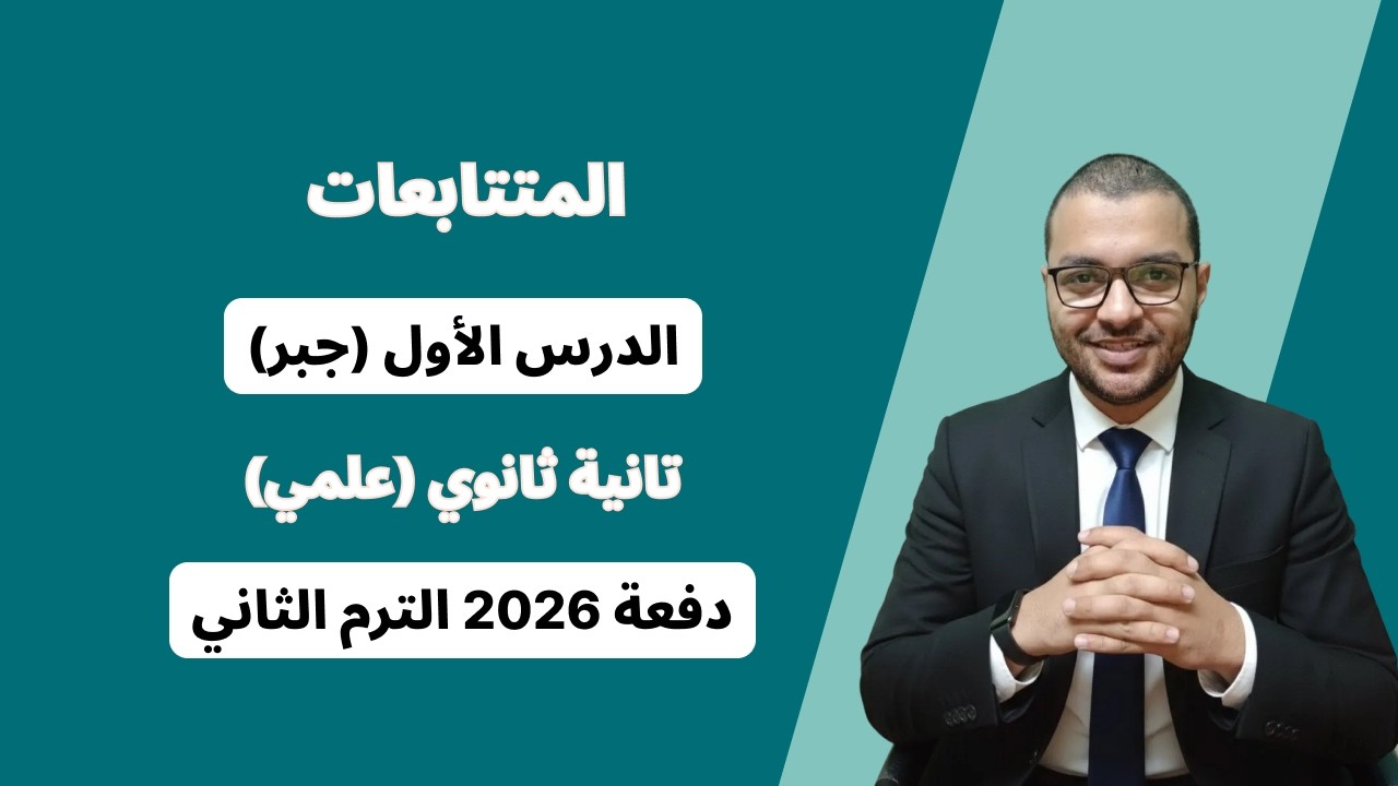 المتتابعات - الدرس الاول جبر - تانية ثانوي الترم الثاني 2026