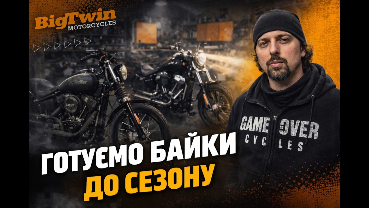Відкриття мотосезону з Big Twin: які мотоцикли готуємо та що перевіряємо?