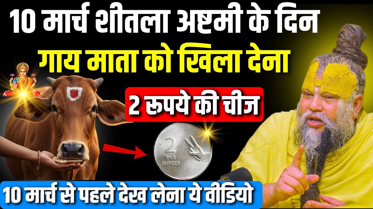 10 मार्च शीतला अष्टमी के दिन गाय माता को खिला देना ये 2 रुपये की चीज़, सात पुश्तों तक गरीबी नहीं आएगी