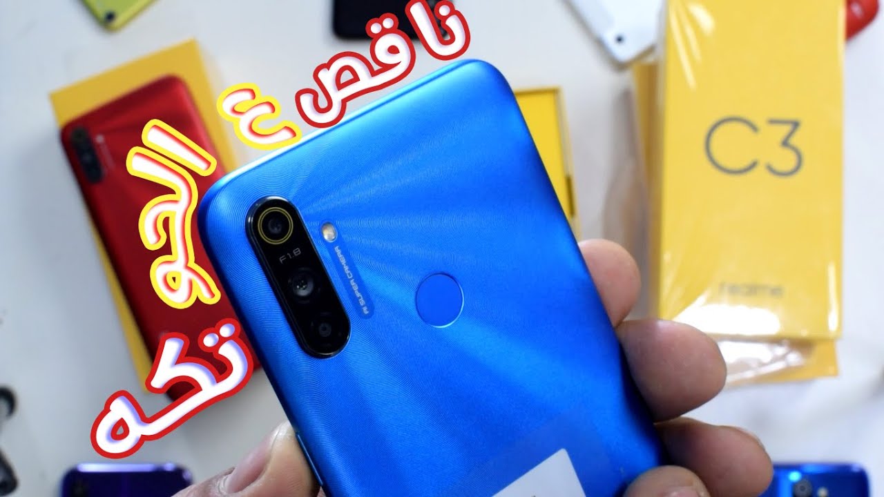 Unboxing Realme C3 | هل فعلا حهاز يستحق الشراء؟؟! ام مجرد كلام علي ورق !