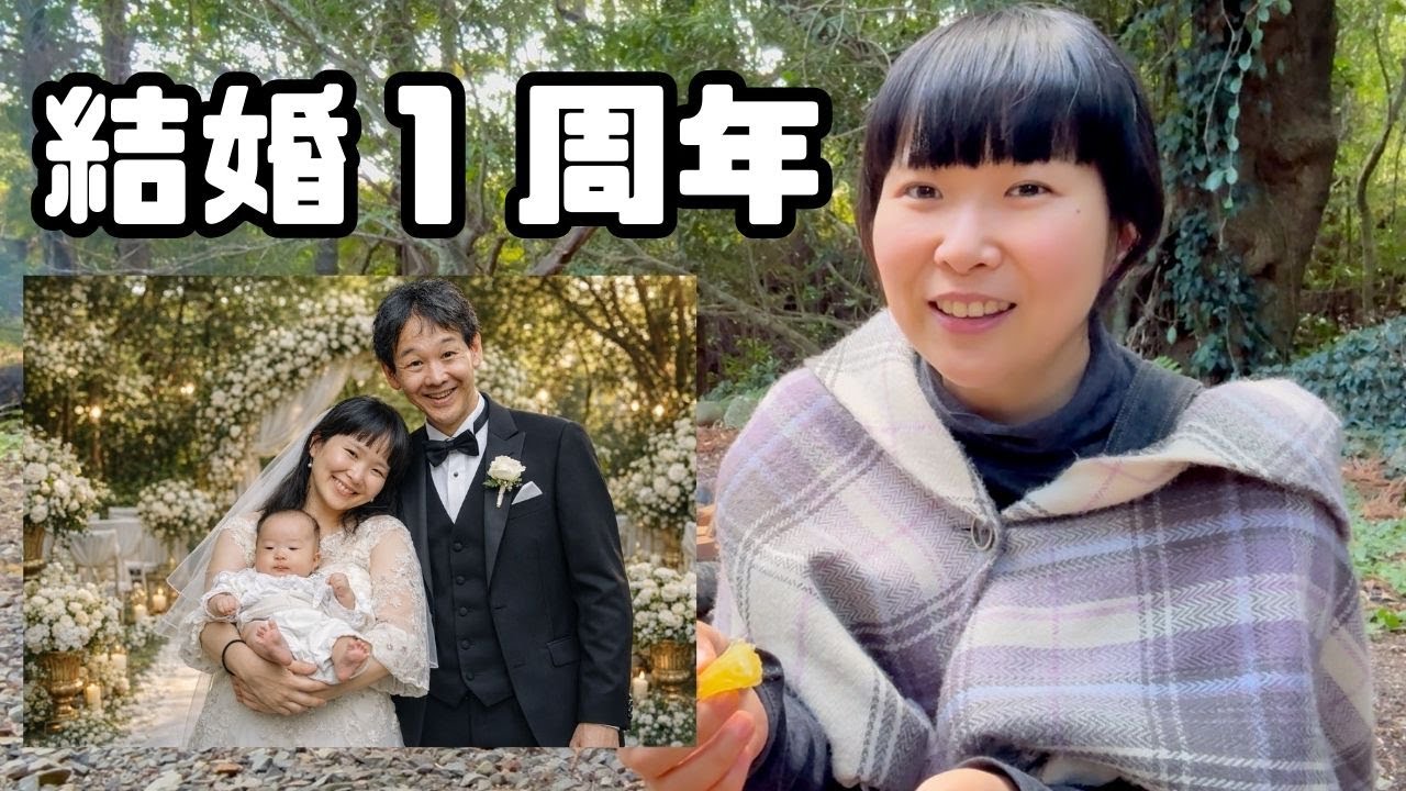 初めての結婚記念日【１周年】子供も生まれ夫婦仲良く最高です！
