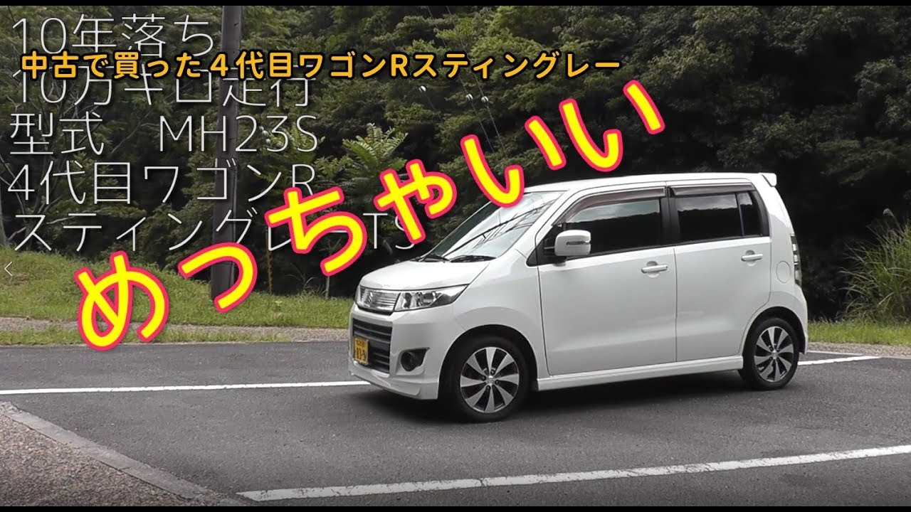 走行10万kmの4代目ワゴンR納車！10年落ち中古車はどうなのか？