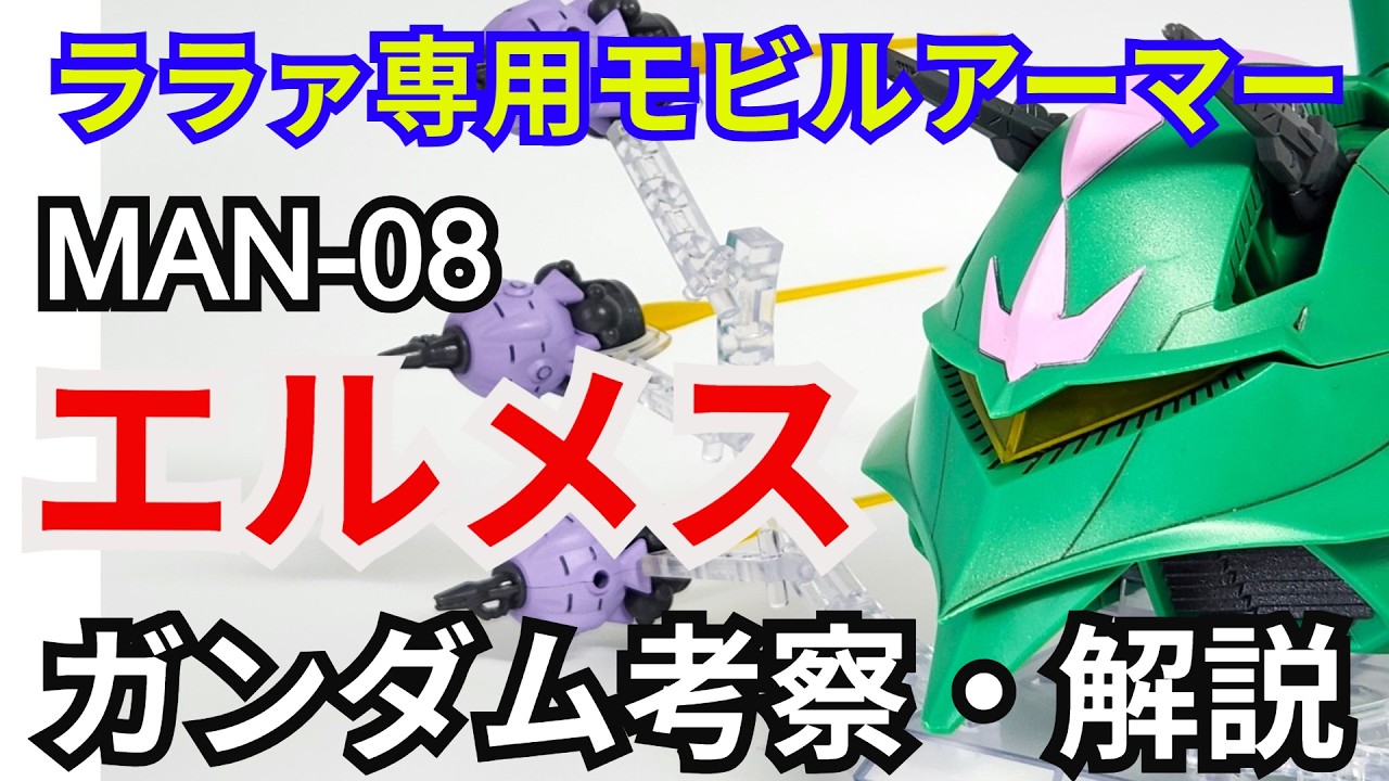 エルメス MAN-08　考察・解説【機動戦士ガンダム】 part79【ガンダム解説】【ゆっくり考察】【シャロンの薔薇】GQuuuuuuX
