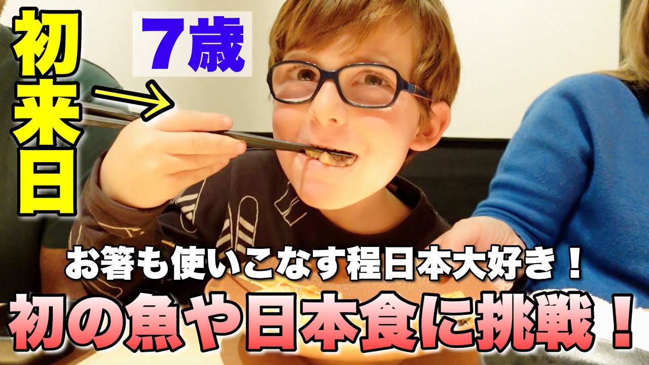 外国人観光客の家族が日本最終日にまだ食べたことのない日本食を大絶賛！お子さまの笑顔にホッコリ！