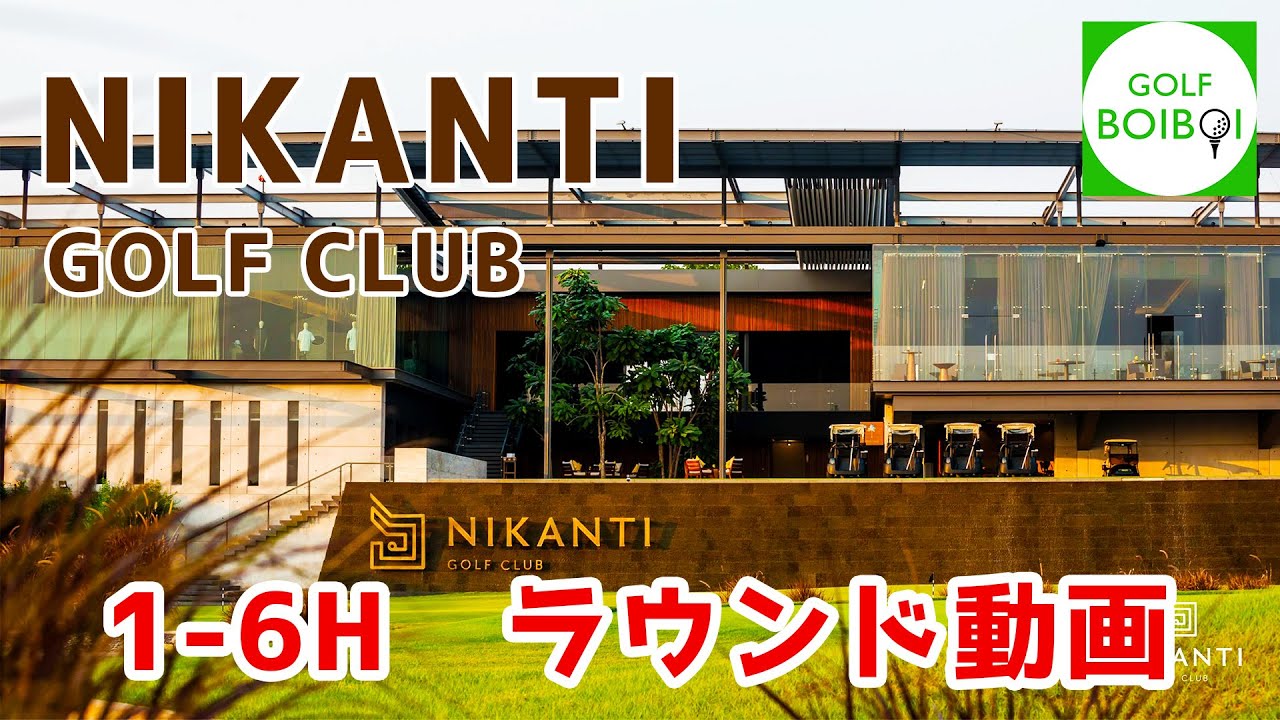 タイの高級パブリックNIKANTI GOLF CLUB (1-6H)　ニカンティゴルフクラブ　中編【GOLFBOIBOI】【タイのゴルフラウンド動画】