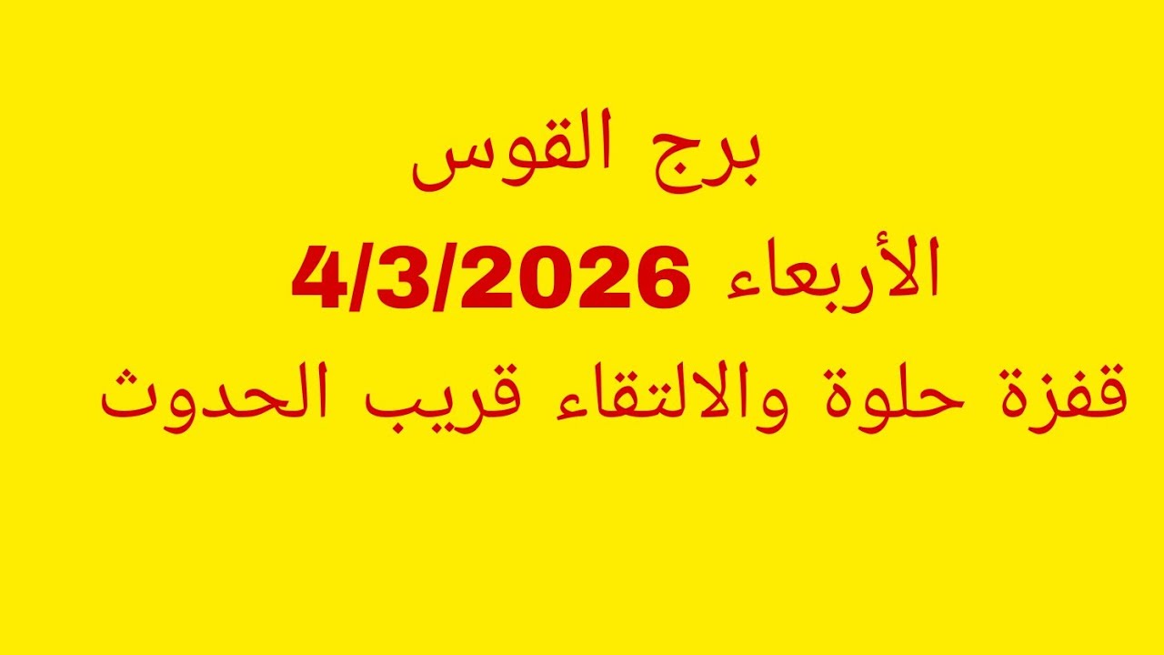 توقعات برج القوس//الأربعاء 4/3/2026//قفزة حلوة والالتقاء قريب الحدوث 
