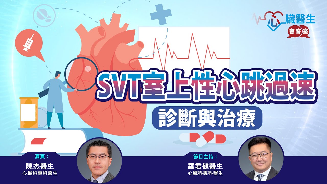 心臟醫生會客室 | SVT室上性心跳過速診斷與治療 | 主持：心臟科專科羅君健醫生 | 嘉賓：心臟科專科陳杰醫生