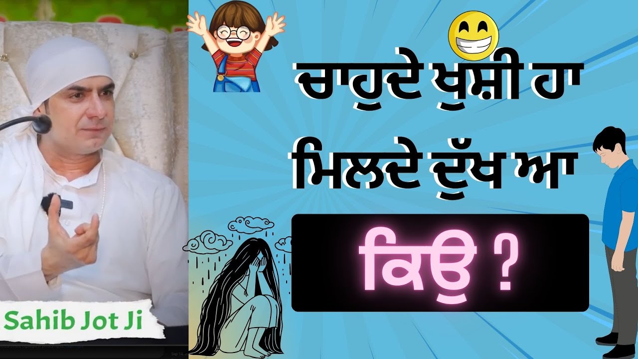 ਚਾਹੁਦੇ ਖੁਸ਼ੀਆਂ ਆ ਮਿਲਦੇ ਦੁੱਖ ਆ ਕਿਉ? Chahte KHUSHIAAN Hai Milte DUKH Hain KYU?