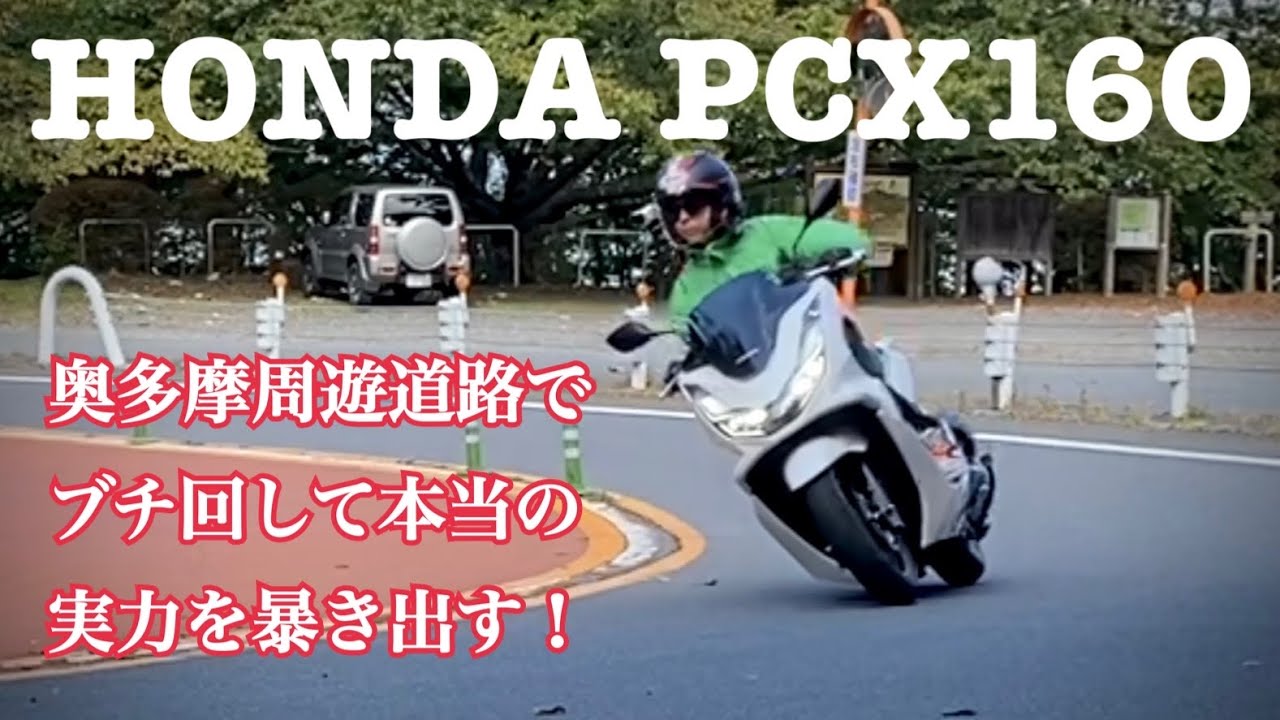 PCX160を奥多摩周遊道路で徹底的にインプレッションしてみた！ブチ回したかも・・・概要欄をご覧ください。【レンタルバイク出たもの勝負byまさチャンネル】#PCX160 #奥多摩周遊道路