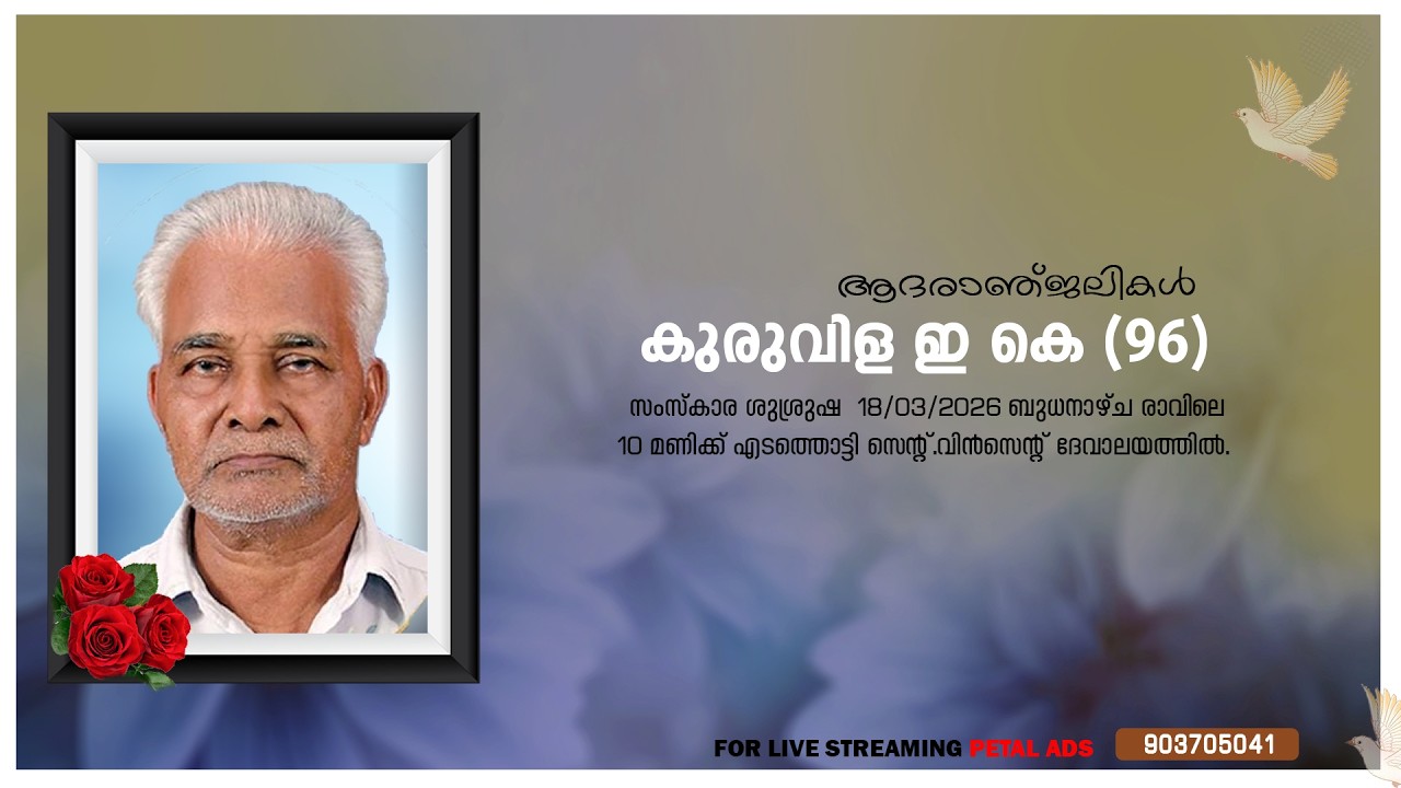 KURUVILA ELAMTHURUTHIYIL || PUBLIC VIEWING LIVE STREAMING || 17-03-2026