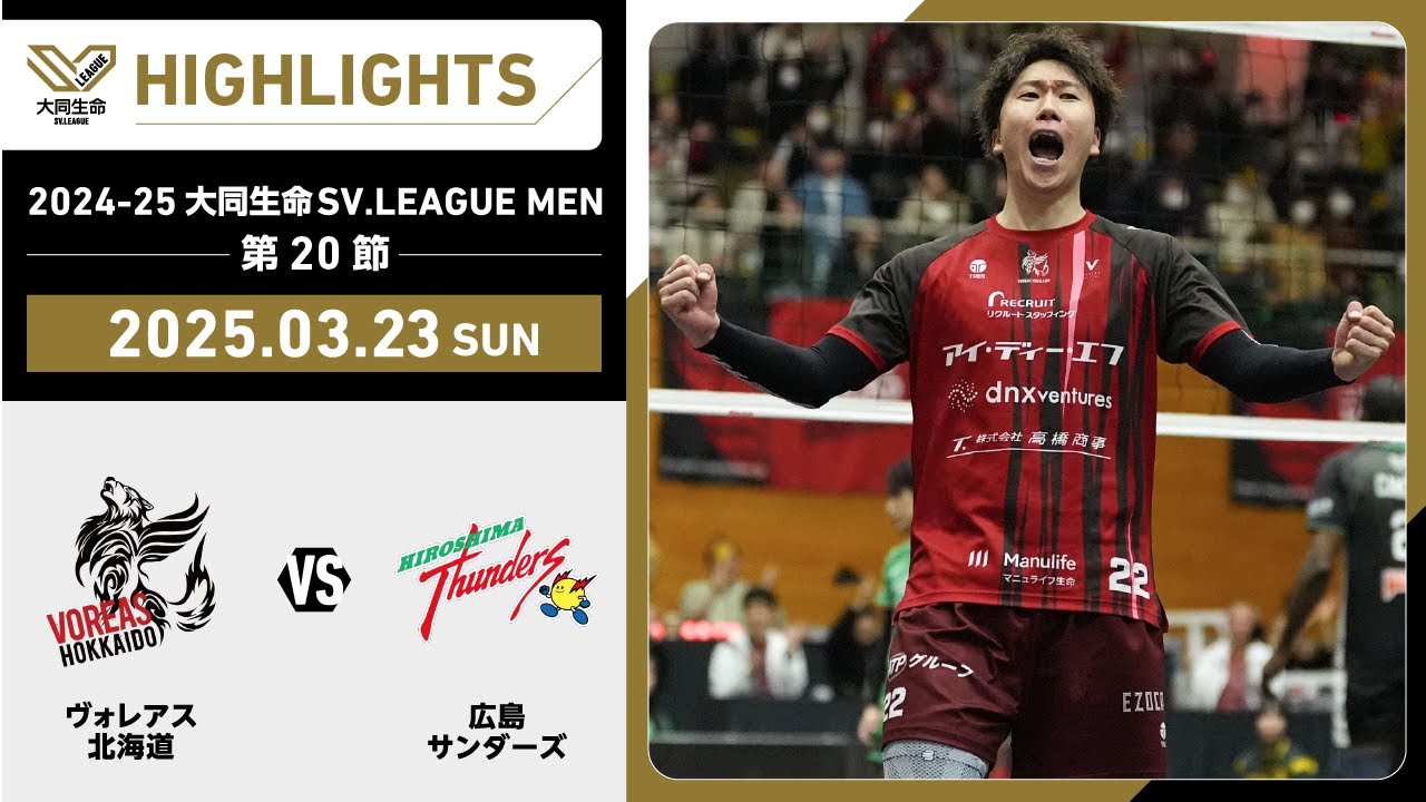 【2025/03/23 ハイライト】2024-25 大同生命SV.LEAGUE MEN 第20節 GAME2  ヴォレアス vs 広島TH