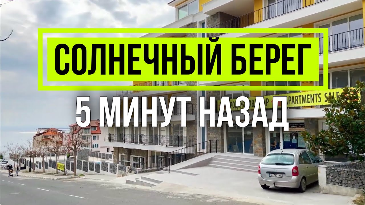 Солнечный берег - 18 февраля 2024 Прогулка Недвижимость Emilia Romana Este Святой Влас Болгария