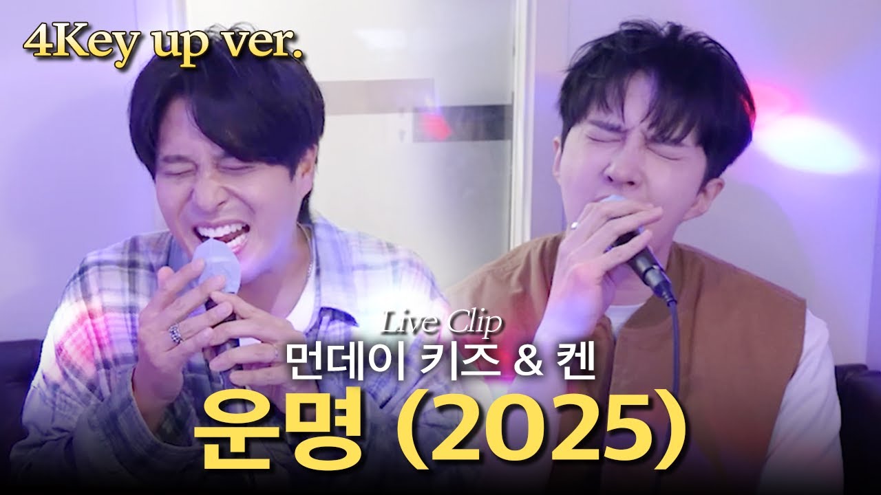 고음 종결자가 4Key 올려 부르는 '운명 (2025)' l 먼데이 키즈 & 빅스 켄 - 운명 (2025) Live Clip