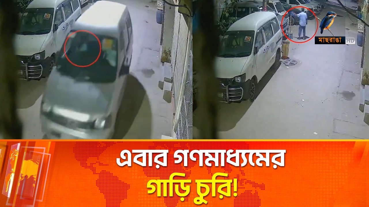 এবার গণমাধ্যমের গাড়ি নিয়ে গেলো চোর! | Maasranga News