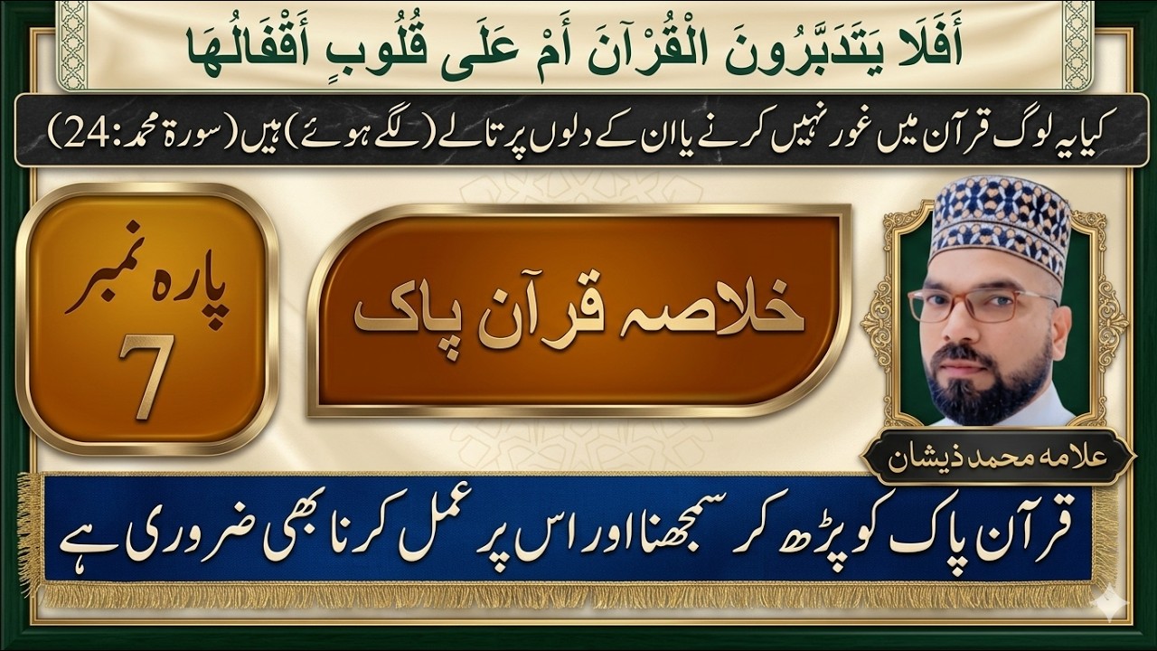 Khulasa e Quran Para 7 || Quran pak ka khulasa Para 7 by Allama Muhammad Zishan Qadri