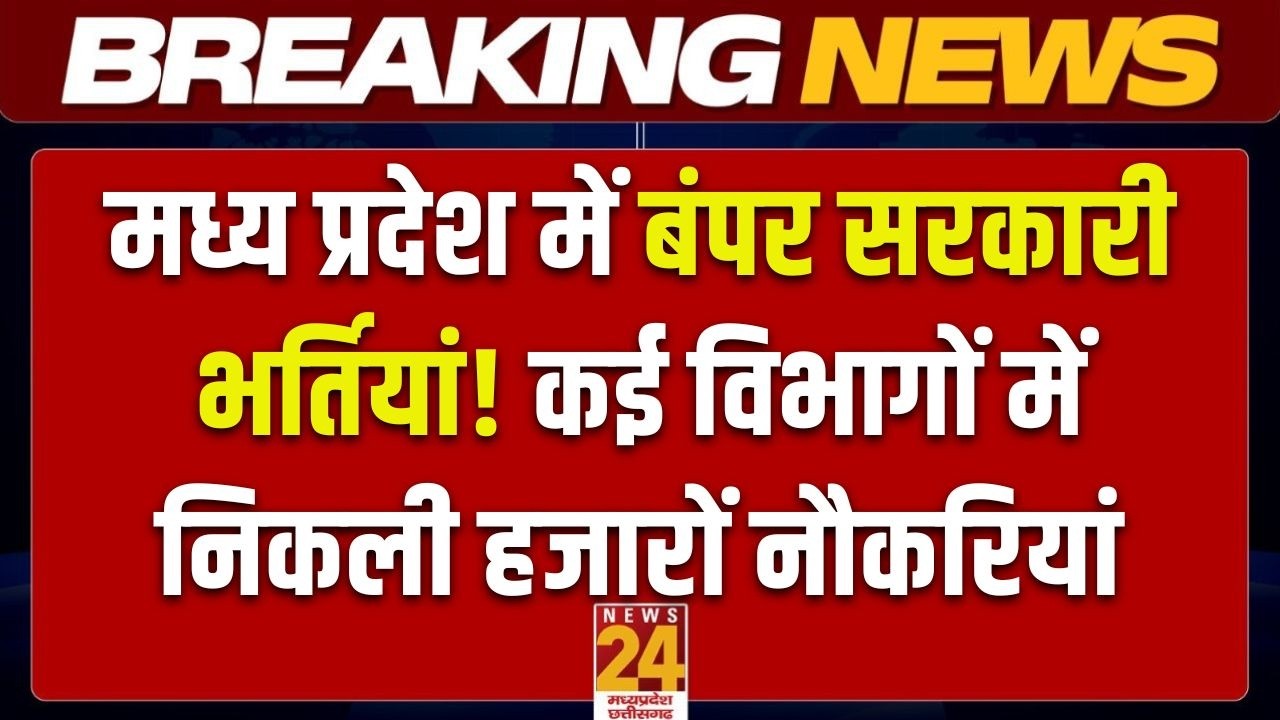 MP Government Jobs 2026: अलग-अलग विभागों में हजारों पदों पर भर्ती! युवाओं के लिए बड़ी खुशखबरी