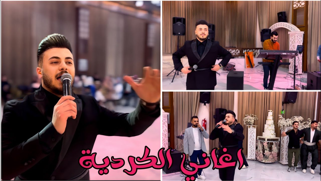 أغاني الكردية للأعراس الفنان احمد واجد و ميزو اسمر و العازف مراد شان
