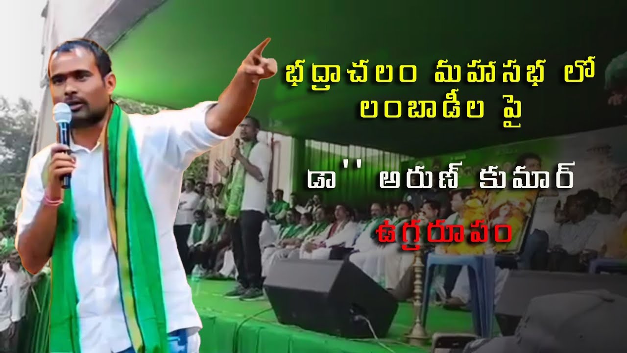 ఆదివాసీ సభలో గర్జించిన ఆదివాసీ యూవ కెరటం మైపత్ అరుణ్ కుమార్ | Bhadrachalam College Ground 