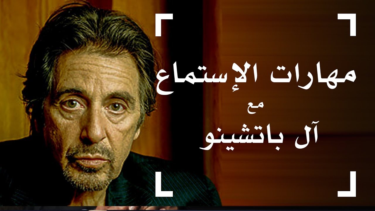 التلقين السمعي مع آل باتشينو - طور مهارة الاستماع - افضل طريقة لتعلم اللغة الانجليزية ✅