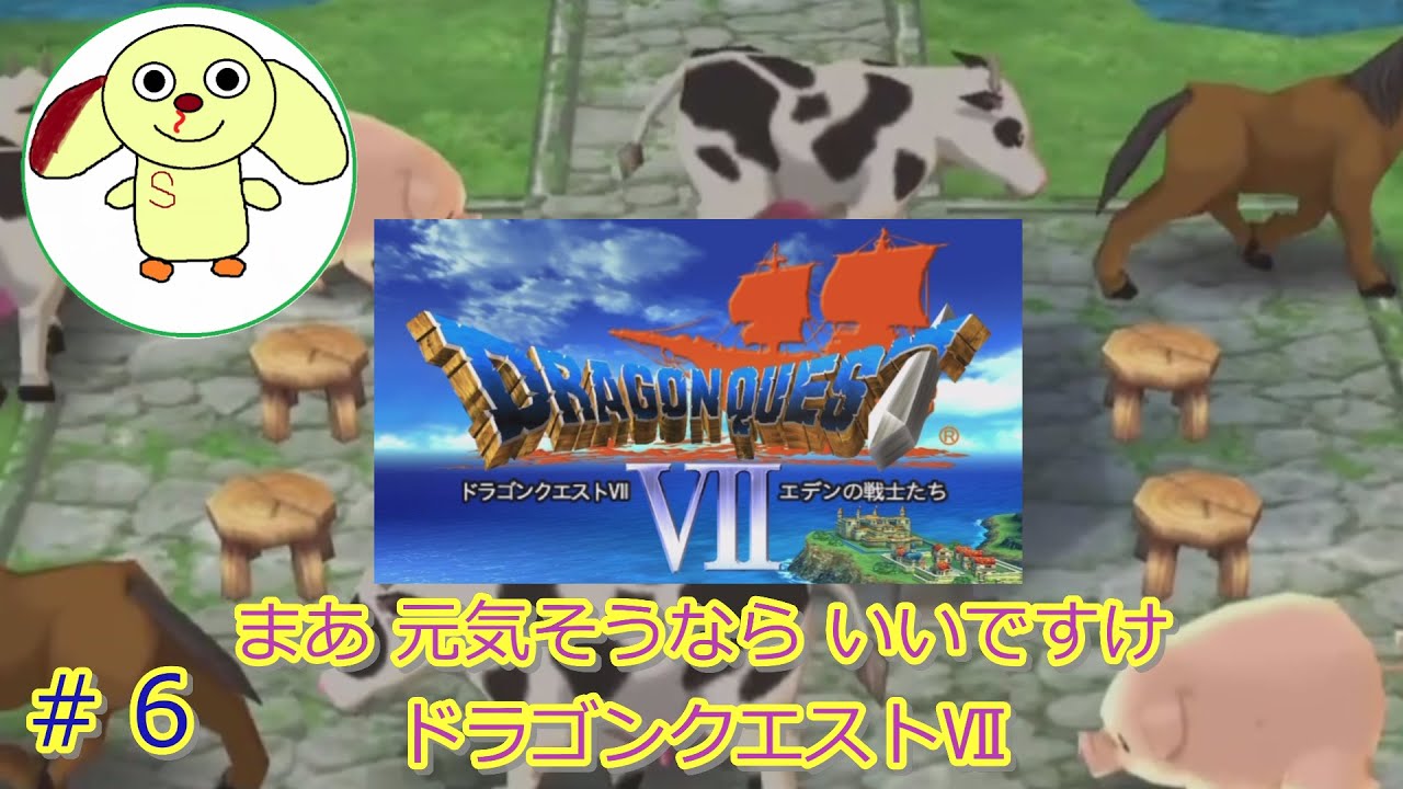 #6 ドラゴンクエストVII「まあ元気そうならいいですけドラゴンクエストVII」【ネタバレあり】