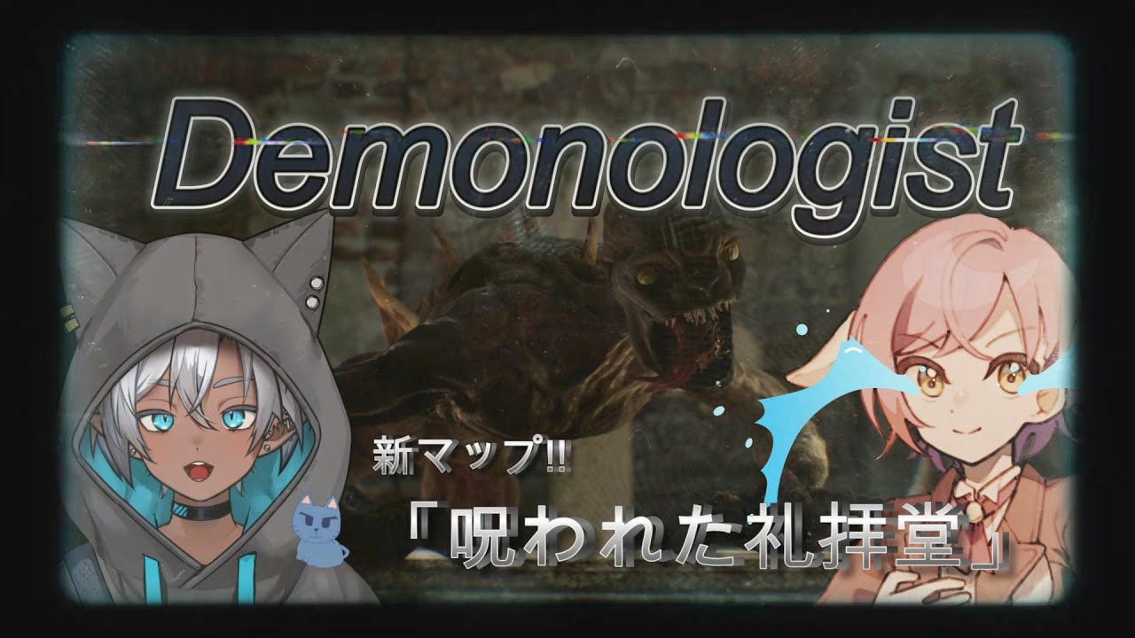 【54】【Demonologist】新マップ「呪われた礼拝堂」！！