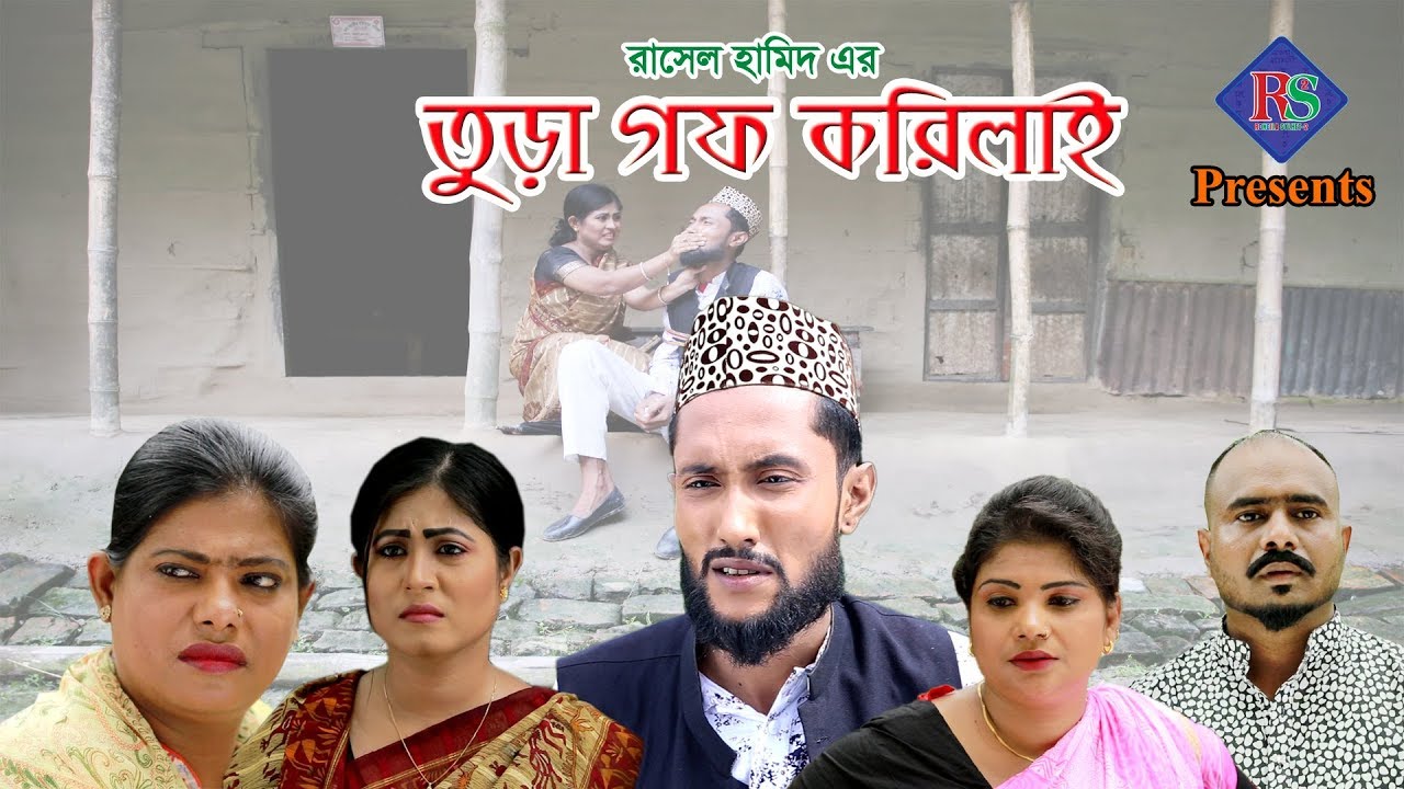 সিলেটি কমেডি নাটক || তুড়া গফ করিলাই  || SYLHETI NATOK || THURA GOF KORILAI