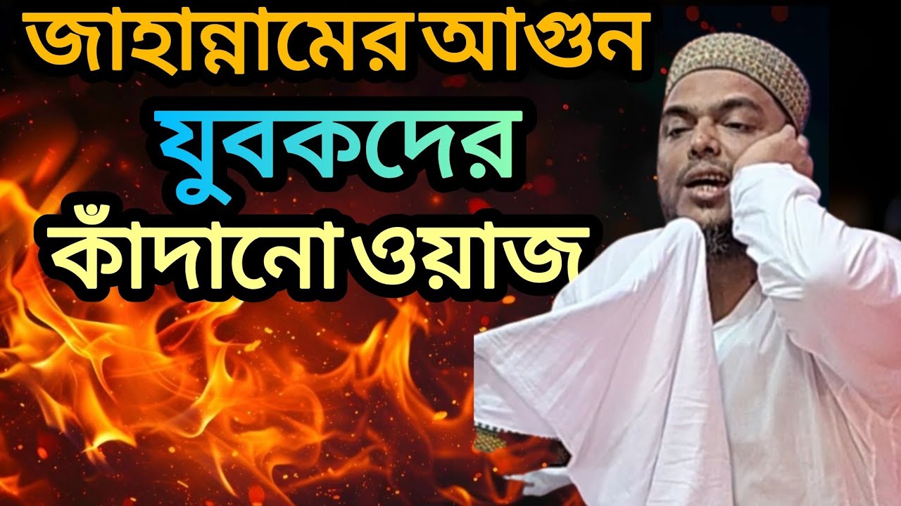 জাহান্নামের আগুন কঠিন যুবকদের কাঁদানো ওয়াজ পীরজাদা আব্বাস সিদ্দিকী 2026 new #waz 🛑