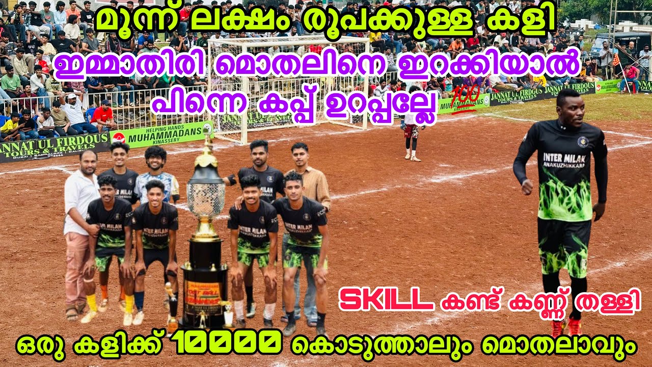 ഇവൻ MARK ഇവന്റെ SKILLS ന് 💯 MARK | മൂന്ന് ലക്ഷം രൂപയുടെ കളിക്ക് ഇറക്കിയ മൊതലിന്റെ കളി കണ്ടോ