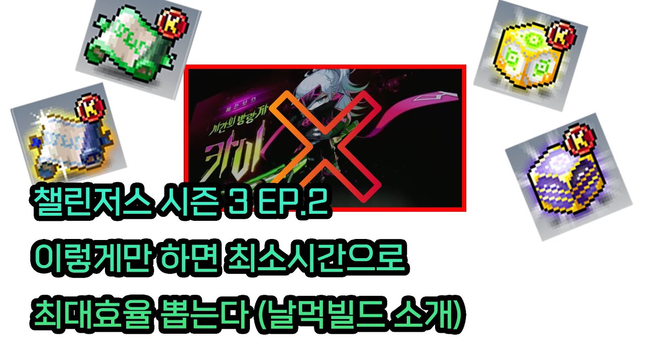 챌린저스 시즌 3 EP.2 이렇게만 하면 최소시간으로 최대효율 (날먹 빌드소개)