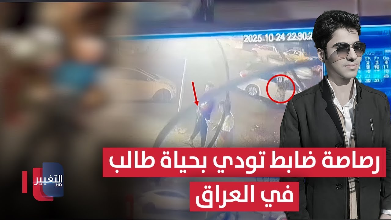 رصاصة ضابط تودي بحياة طالب طب في العراق | تقرير