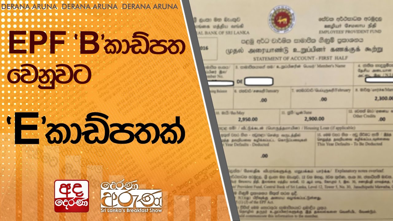 EPF 'B'කාඩ්පත වෙනුවට 'E' කාඩ්පතක්