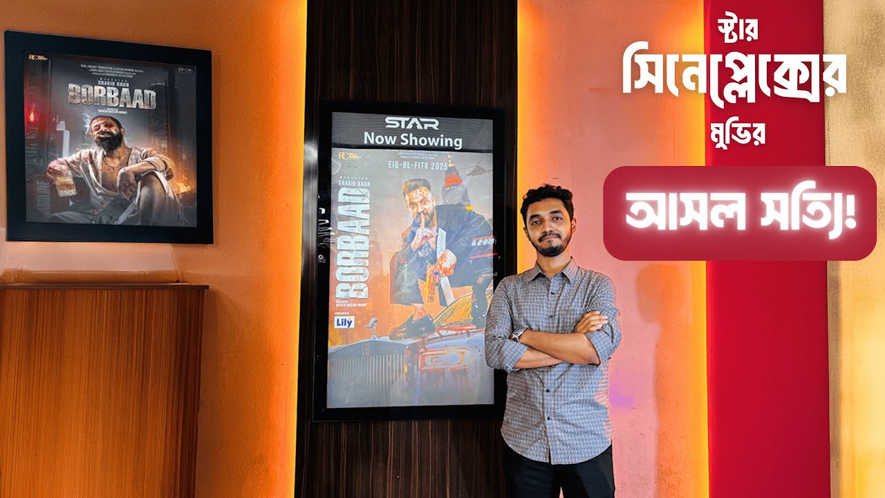 সিনেমা দেখার সেরা অভিজ্ঞতা নাকি সিট সিলেকশনে ভুল করলাম? | Star Cineplex Honest Vlog