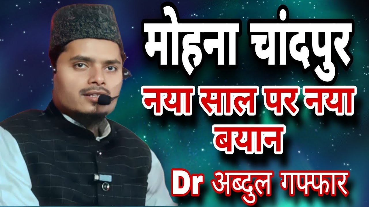 Dr Abdul Gaffar Salafi ki new Takrir | Mohna chandpur ka naya jalsa | Abdul Gaffar salafi new bayan
