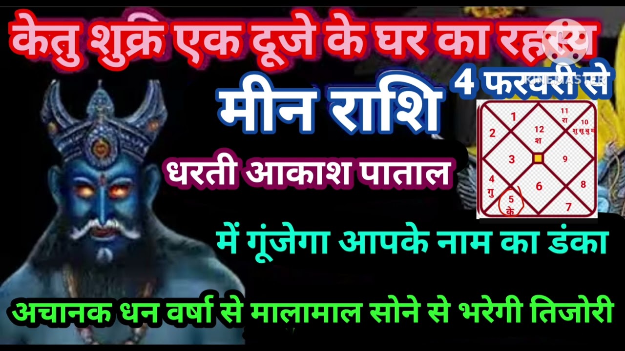 मीन राशि 4 फरवरी केतु शुक्र एक दूजे के घर का रहस्य अचानक धन वर्षा मालामाल #astrology #jyotish 